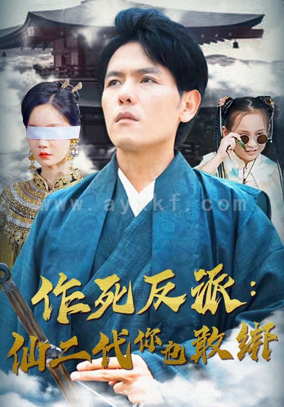 12597-作死反派-仙二代你也敢绑(92集) 最新 图1张