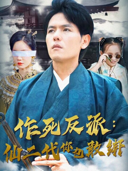 12597-作死反派-仙二代你也敢绑(92集)