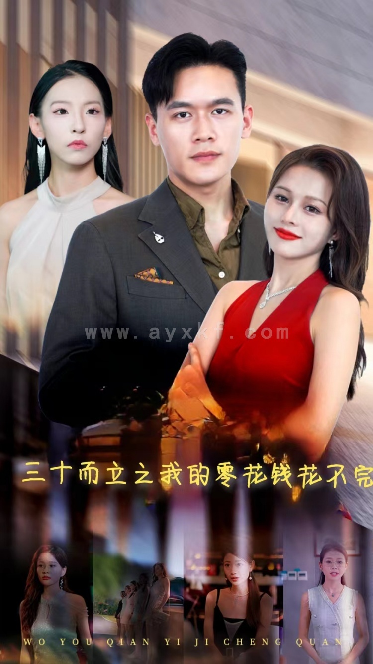 12675-三十而立之我的零花钱花不完(75集) 内容图1 一个实时收录全网最齐全的短视频短剧网剧小剧场的网站! 12675-三十而立之我的零花钱花不完(75集) 最新 图1张