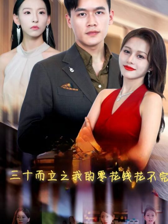 12675-三十而立之我的零花钱花不完(75集)