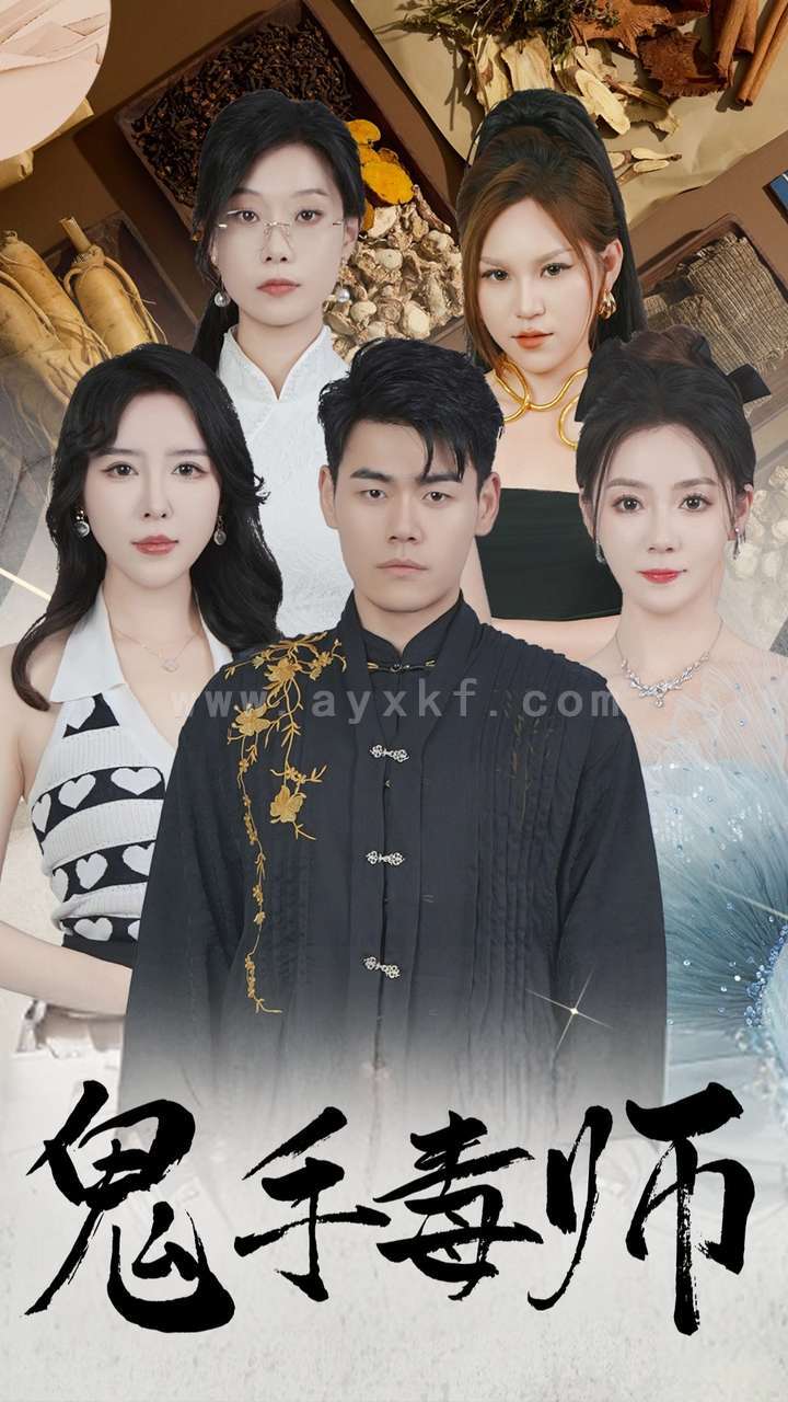 13429-鬼手毒师(80集)林思彤 内容图1 一个实时收录全网最齐全的短视频短剧网剧小剧场的网站! 13429-鬼手毒师(80集)林思彤 最新 图1张