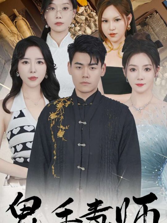 13429-鬼手毒师(80集)林思彤