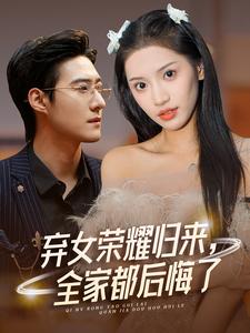 12674-弃女荣耀归来-全家都后悔了(38集)赵振栋&许若彤 内容图1 一个实时收录全网最齐全的短视频短剧网剧小剧场的网站! 12674-弃女荣耀归来-全家都后悔了(38集)赵振栋&许若彤 最新 图1张