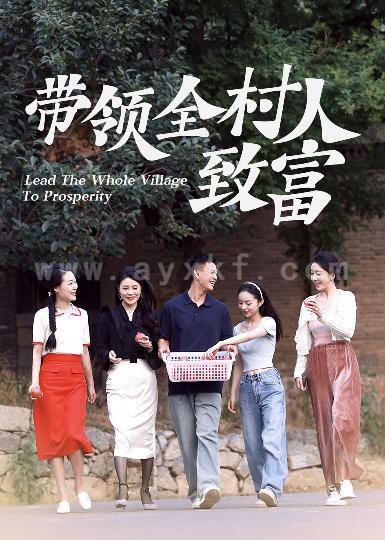 13107-带领全村人致富(91集)