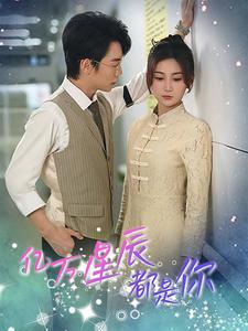 12903-亿万星辰都是你 (85集)杨珊子