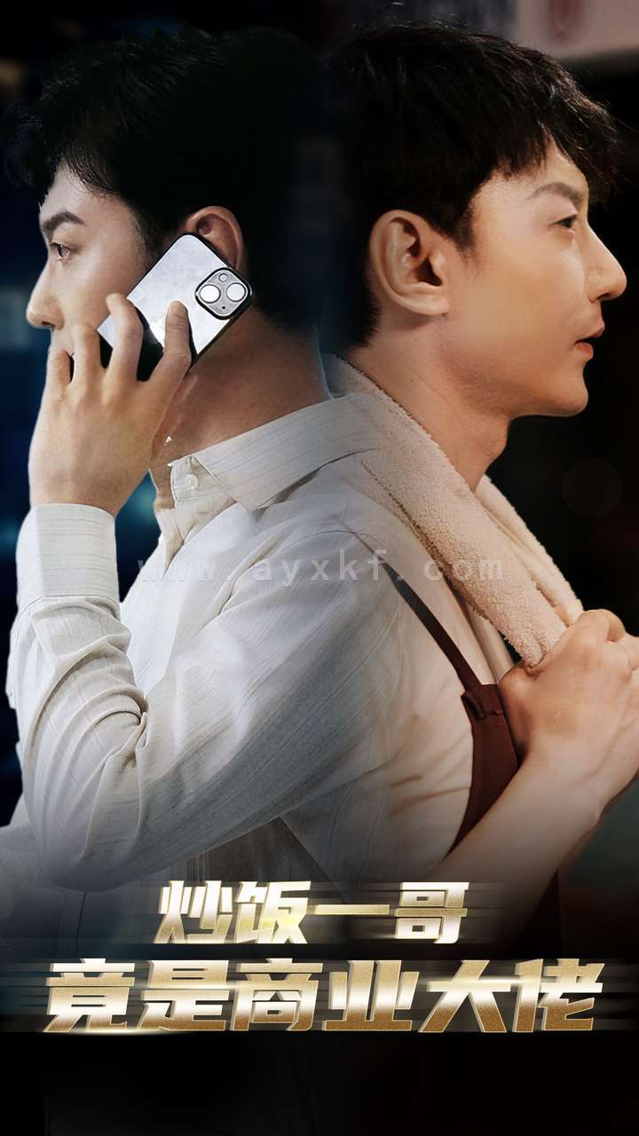 13029-炒饭一哥竟是商业大佬(64集)邰靖懿 内容图1 一个实时收录全网最齐全的短视频短剧网剧小剧场的网站! 13029-炒饭一哥竟是商业大佬(64集)邰靖懿 最新 图1张