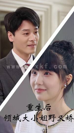 13300-重生后倾城大小姐野又娇(45集) 内容图1 一个实时收录全网最齐全的短视频短剧网剧小剧场的网站! 13300-重生后倾城大小姐野又娇(45集) 最新 图1张