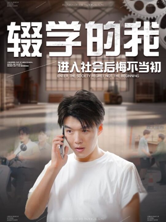 13338-辍学的我进入社会后悔不当初(66集)
