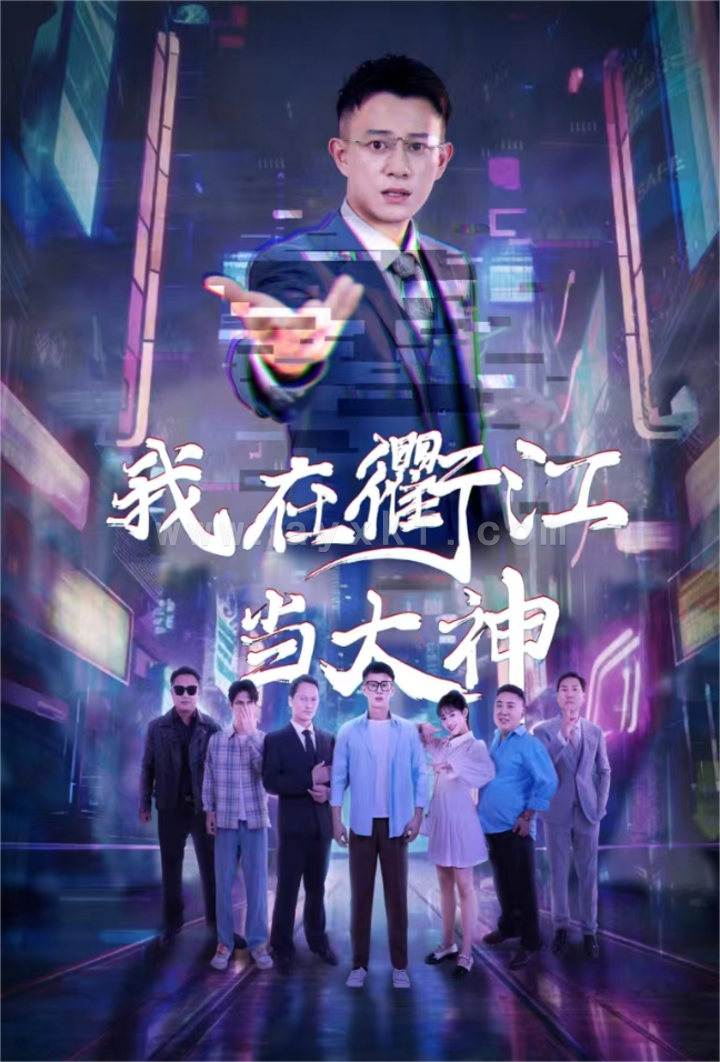 13015-我在衢江当大神(45集) 内容图1 一个实时收录全网最齐全的短视频短剧网剧小剧场的网站! 13015-我在衢江当大神(45集) 最新 图1张