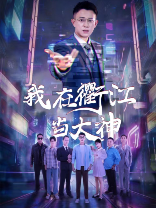 13015-我在衢江当大神(45集)