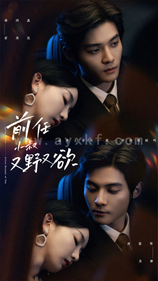 13457-前任小叔又野又欲(77集)孙露璐