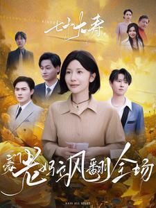 13205-七十大寿-豪门老妈飒翻全场(35集) 最新 图1张