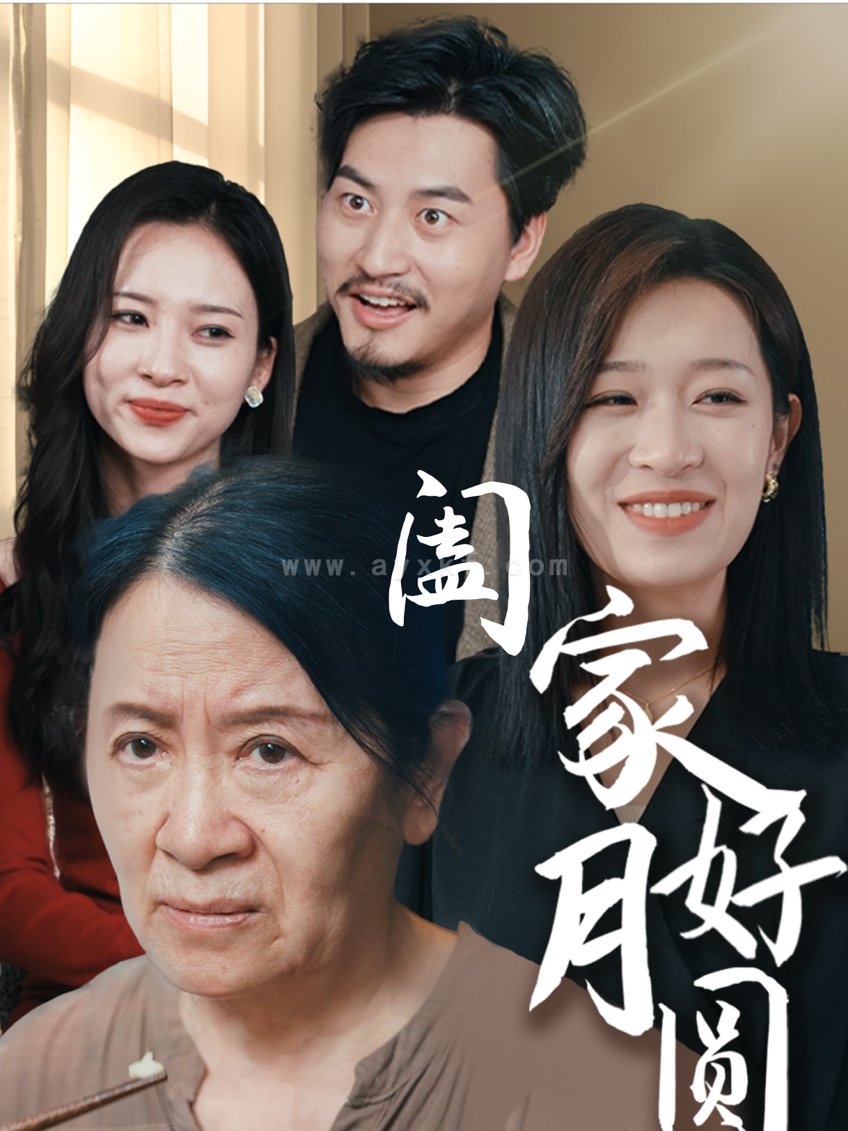 13413-阖家好月圆(31集) 内容图1 一个实时收录全网最齐全的短视频短剧网剧小剧场的网站! 13413-阖家好月圆(31集) 最新 图1张