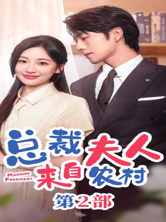 12725-总裁夫人来自农村第2部(77集)