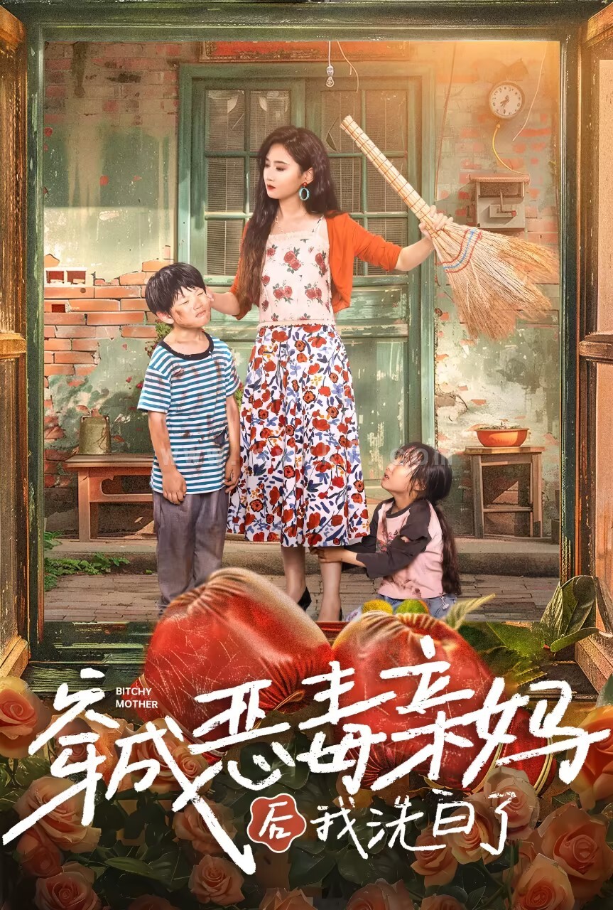 12834-穿成恶毒亲妈后我洗白了(60集) 内容图1 一个实时收录全网最齐全的短视频短剧网剧小剧场的网站! 12834-穿成恶毒亲妈后我洗白了(60集) 最新 图1张