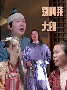 13448-别叫我大朗(84集)