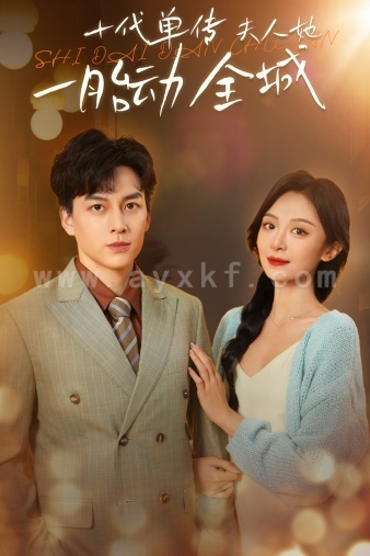 12937-十代单传夫人她一胎动全城(29集) 最新 图1张