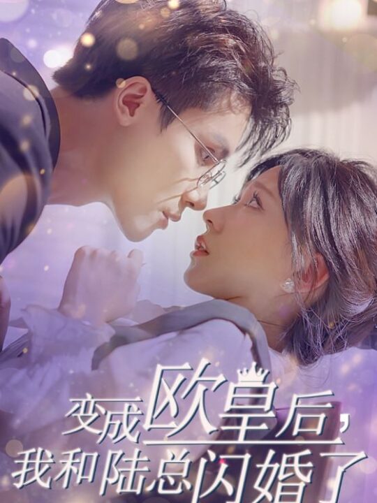 13291-变成欧皇后-我和陆总闪婚了(30集)柴柴