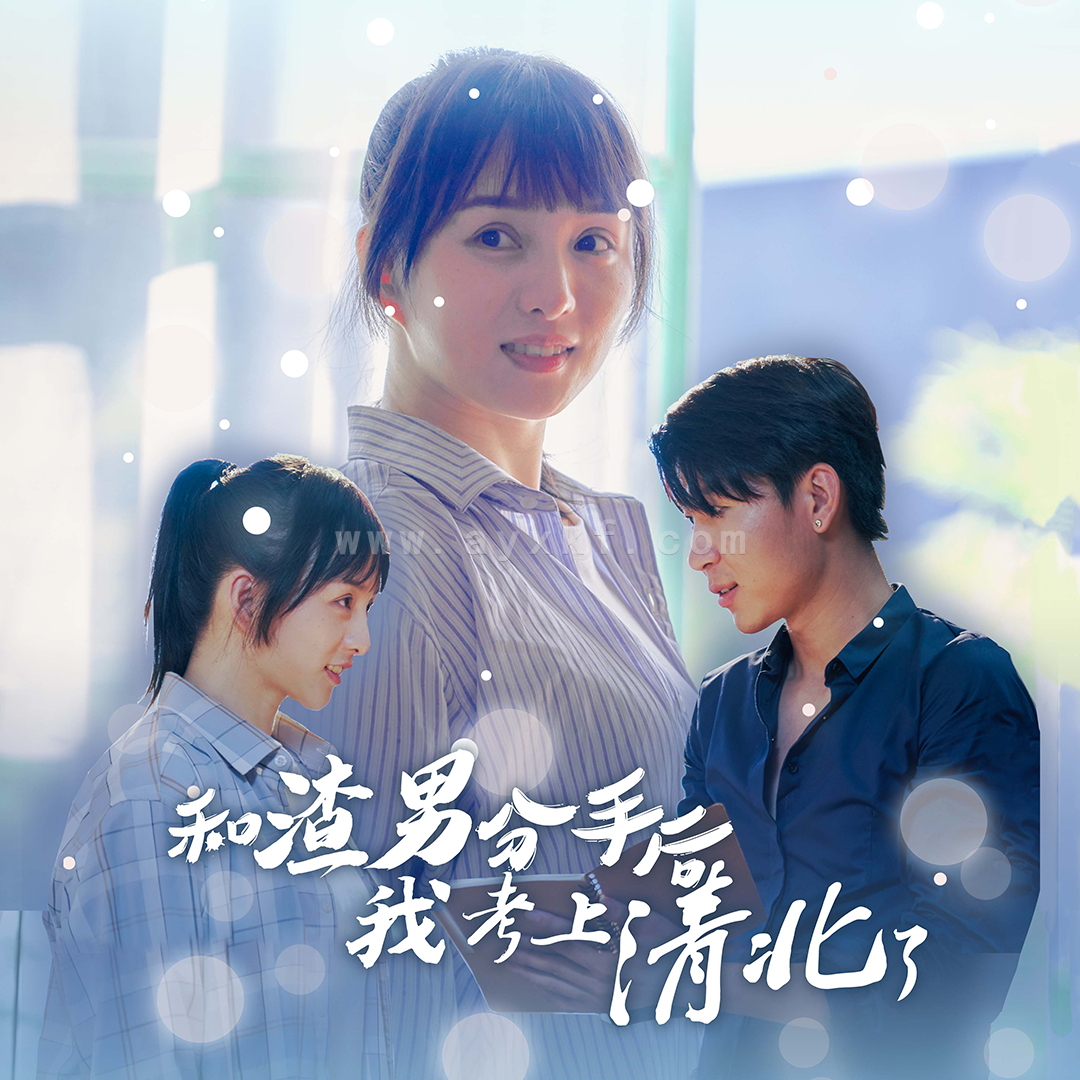 12955-和渣男分手后我考上了清北了(45集)索菲 内容图1 一个实时收录全网最齐全的短视频短剧网剧小剧场的网站! 12955-和渣男分手后我考上了清北了(45集)索菲 最新 图1张