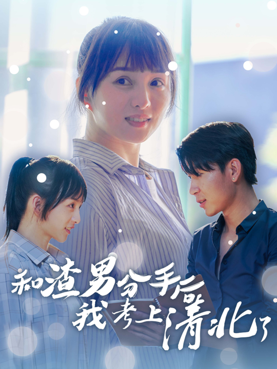 12955-和渣男分手后我考上了清北了(45集)索菲