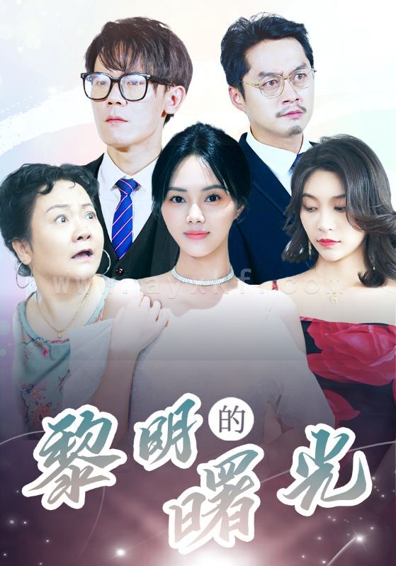 12997-li明的曙光(38集) 内容图1 一个实时收录全网最齐全的短视频短剧网剧小剧场的网站! 12997-li明的曙光(38集) 最新 图1张