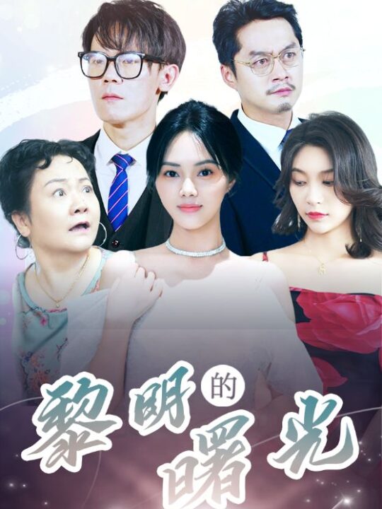 12997-li明的曙光(38集)