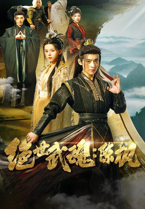 12802-绝世武魂-陈枫(81集)仙侠剧