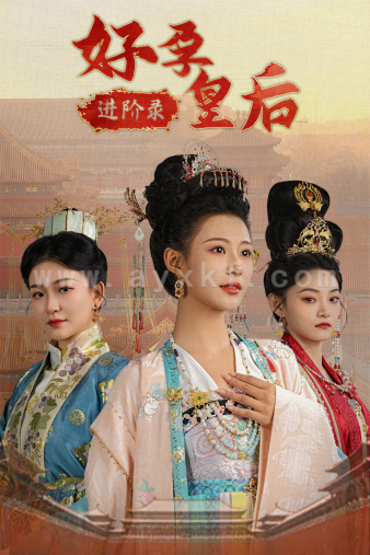 12808-好孕皇后进阶录(32集)