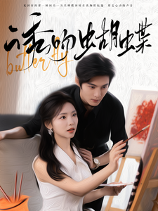 13427-诱吻蝴蝶(100集) 内容图1 一个实时收录全网最齐全的短视频短剧网剧小剧场的网站! 13427-诱吻蝴蝶(100集) 最新 图1张