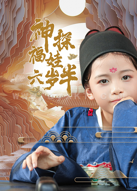 13442-神探福娃六岁半(63集) 内容图1 一个实时收录全网最齐全的短视频短剧网剧小剧场的网站! 13442-神探福娃六岁半(63集) 最新 图1张