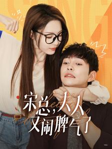 12715-宋总-夫人又闹脾气了(60集)橙芋