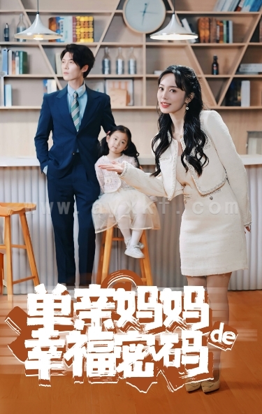 12609-单亲妈妈的幸福密码(100集) 内容图1 一个实时收录全网最齐全的短视频短剧网剧小剧场的网站! 12609-单亲妈妈的幸福密码(100集) 最新 图1张