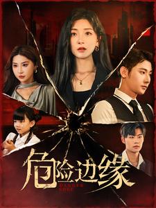 13180-危险边缘(92集) 内容图1 一个实时收录全网最齐全的短视频短剧网剧小剧场的网站! 13180-危险边缘(92集) 最新 图1张