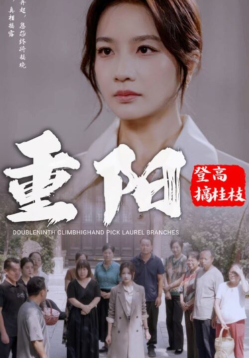 12944-重阳登高摘挂枝(68集)伍娇