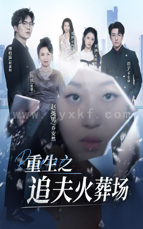 13241-重生之追夫火葬场(35集) 内容图1 一个实时收录全网最齐全的短视频短剧网剧小剧场的网站! 13241-重生之追夫火葬场(35集) 最新 图1张