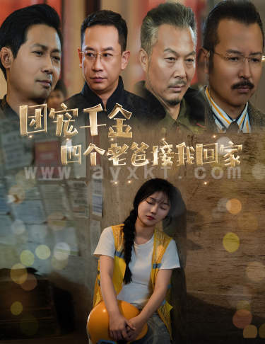 12740-团宠千金四个老爸接我回家(60集)