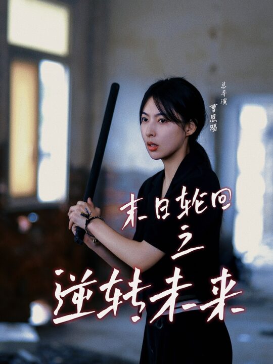 12986-末日轮回之逆转未来(26集)