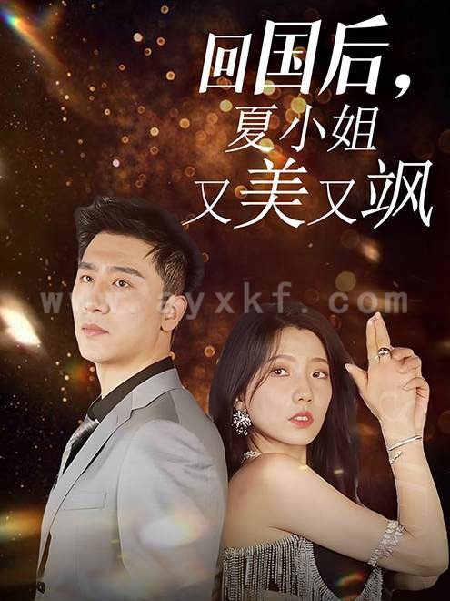 13268-回国后-夏小姐又美又飒(40集) 内容图1 一个实时收录全网最齐全的短视频短剧网剧小剧场的网站! 13268-回国后-夏小姐又美又飒(40集) 最新 图1张