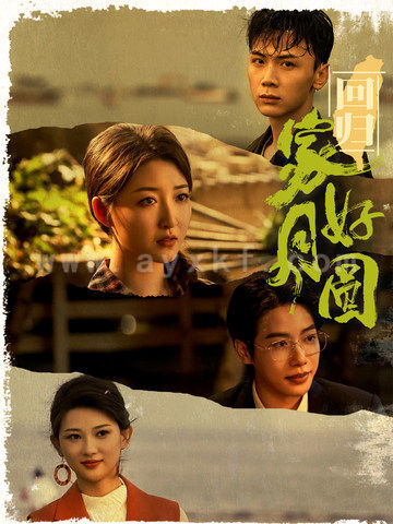 12254-回归家好月圆(36集)郭静