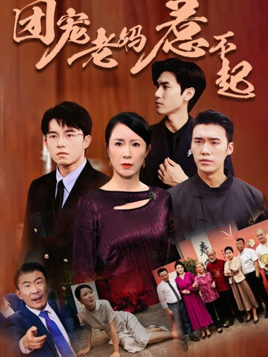 12199-团宠老妈惹不起(100集)刘美希