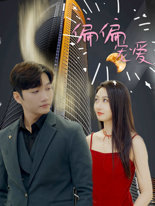 12390-偏偏宠爱(81集)