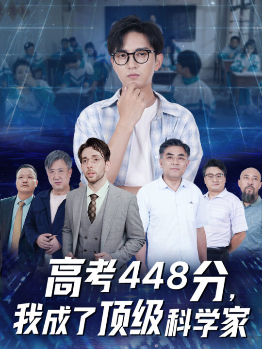 12030-高考448分-我成了顶级科学家(66集)