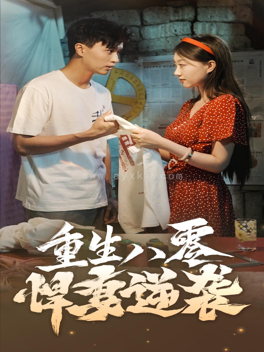 11514-重生八零悍妻逆袭(80集)程昕玥 内容图1 一个实时收录全网最齐全的短视频短剧网剧小剧场的网站! 11514-重生八零悍妻逆袭(80集)程昕玥 最新 图1张