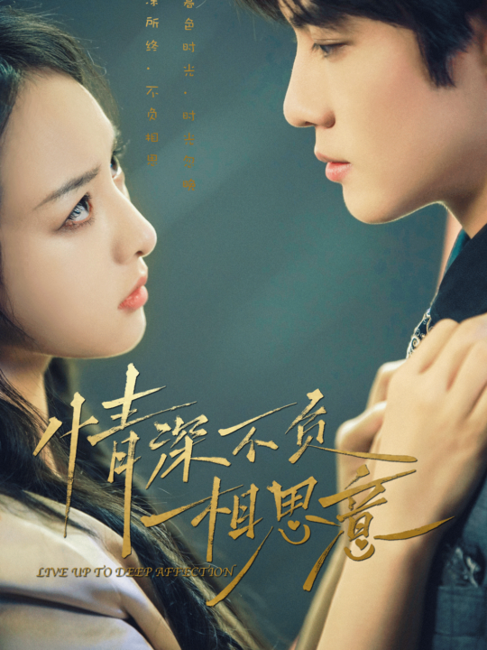 11467-情深不负相思意(90集)索菲