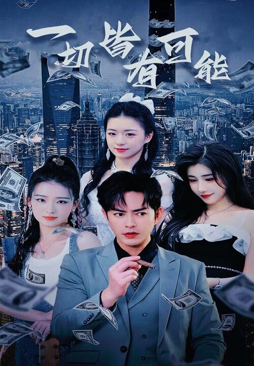 11728-一切皆有可能(60集)