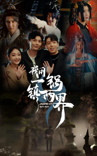 11583-我用一锅镇两界(74集) 内容图1 一个实时收录全网最齐全的短视频短剧网剧小剧场的网站! 11583-我用一锅镇两界(74集) 最新 图1张