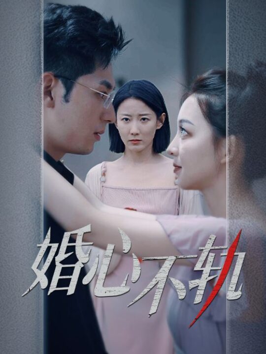 11669-婚心不轨(50集)