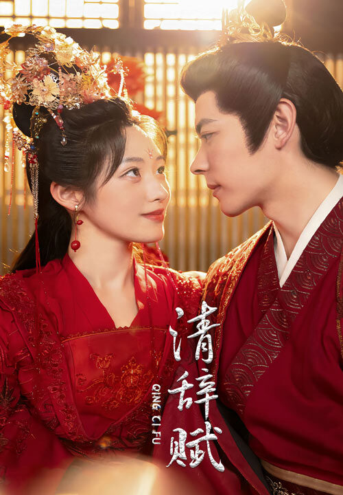 11505-清辞赋(65集)