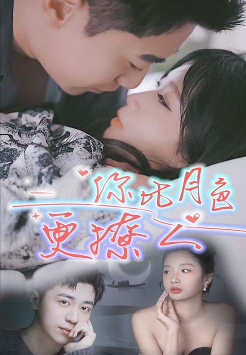 11601-你比月色撩人(85集)