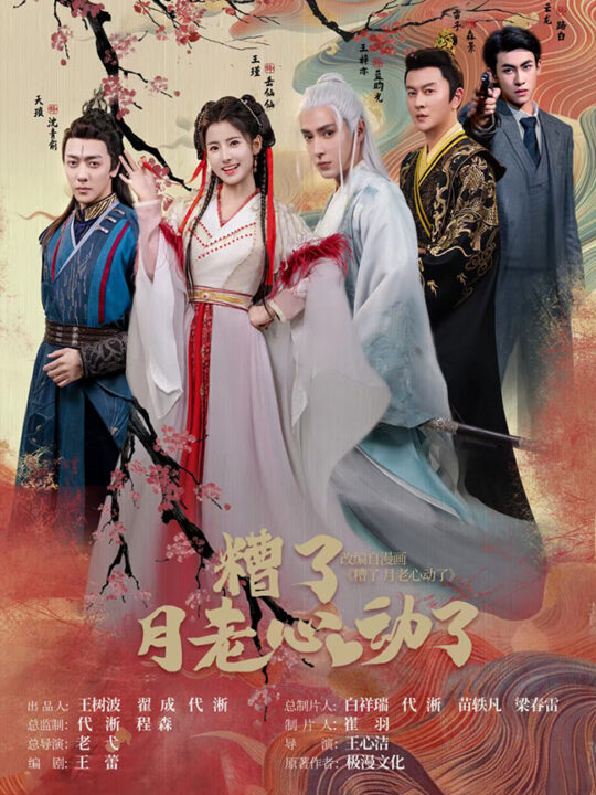 11562-遭了月老心动了(75集)